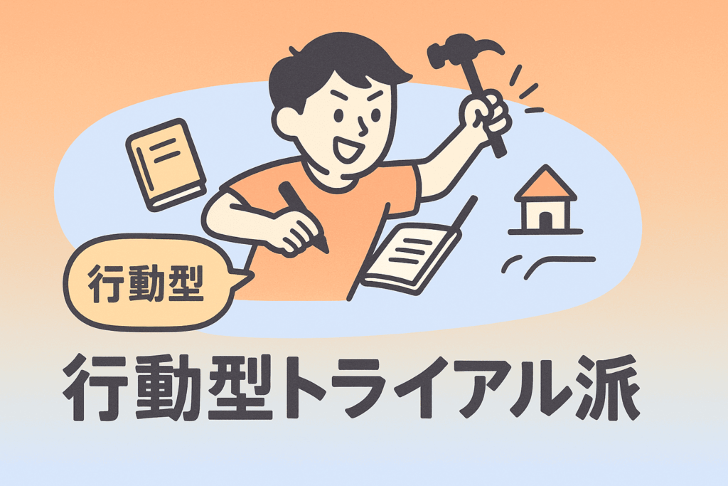 行動型トライアル派タイプの人物が、思いついたらすぐ手を動かしながら試している様子を描いた図解風イラスト