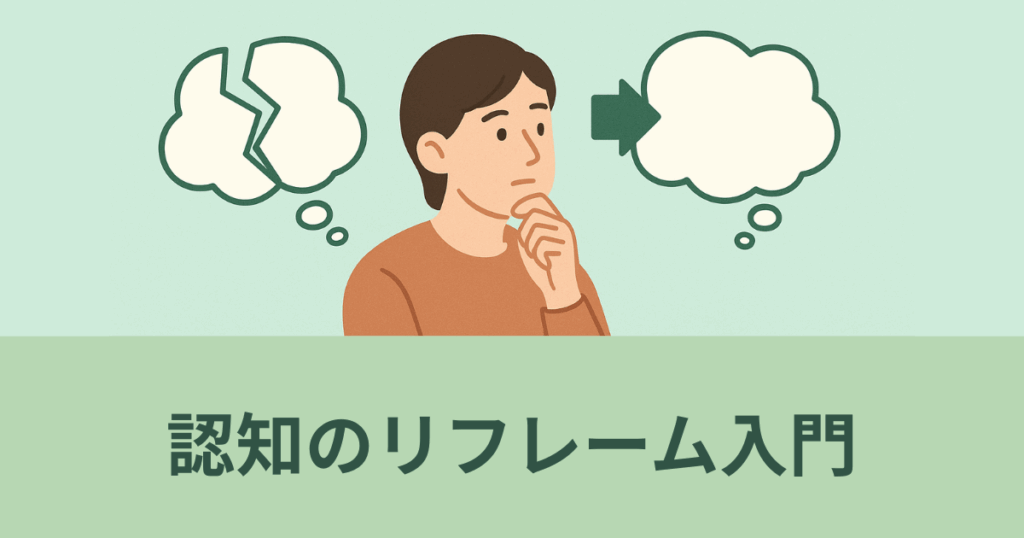 自分を責める思考をやさしく切り替える「認知のリフレーム」をテーマにした図解風アイキャッチ画像