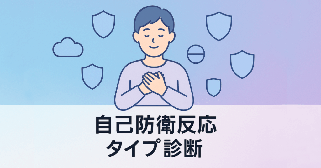 自己防衛反応タイプ診断をテーマにした図解イラスト