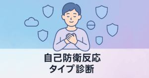 自己防衛反応タイプ診断をテーマにした図解イラスト