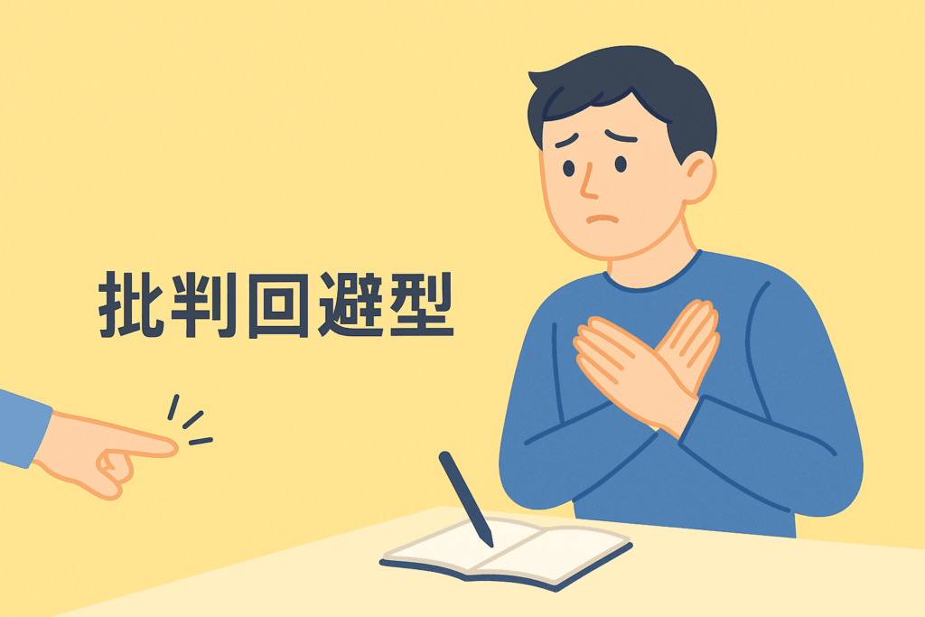 批判回避型のイメージイラスト