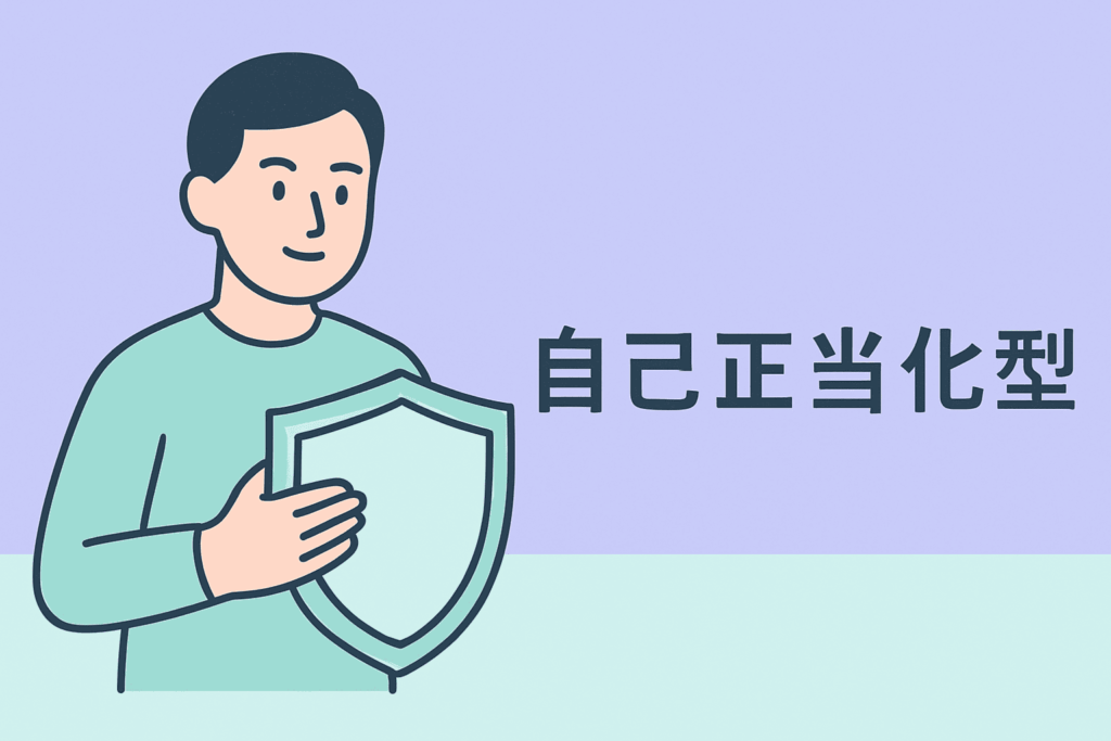 自己正当化型のイメージイラスト