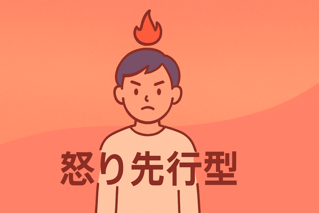 怒り先行型をイメージしたイラスト