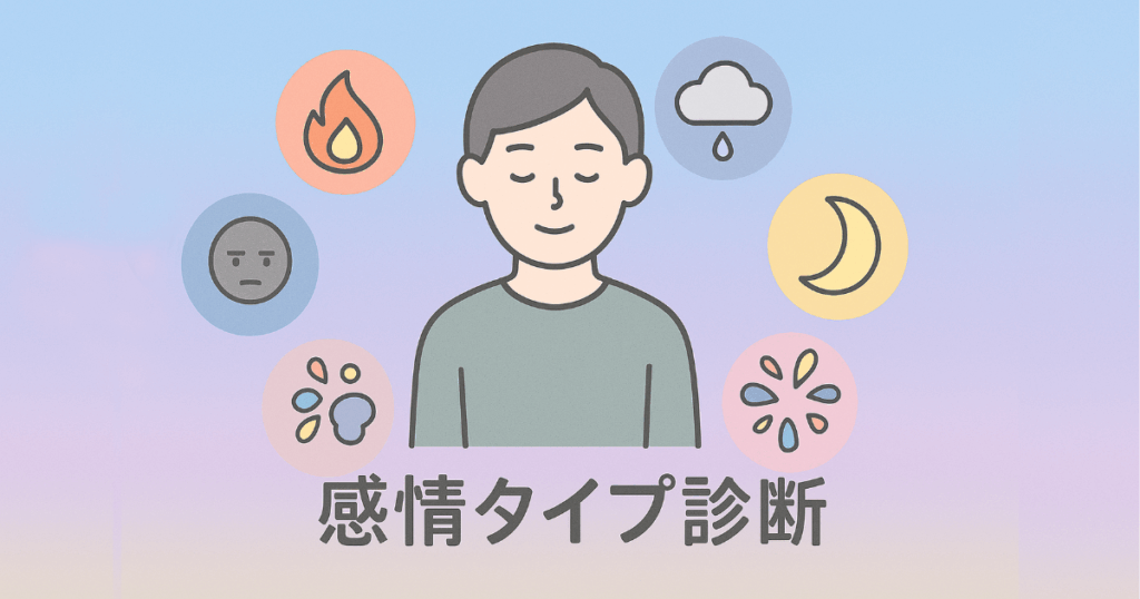 感情タイプ診断をテーマにした図解イラスト