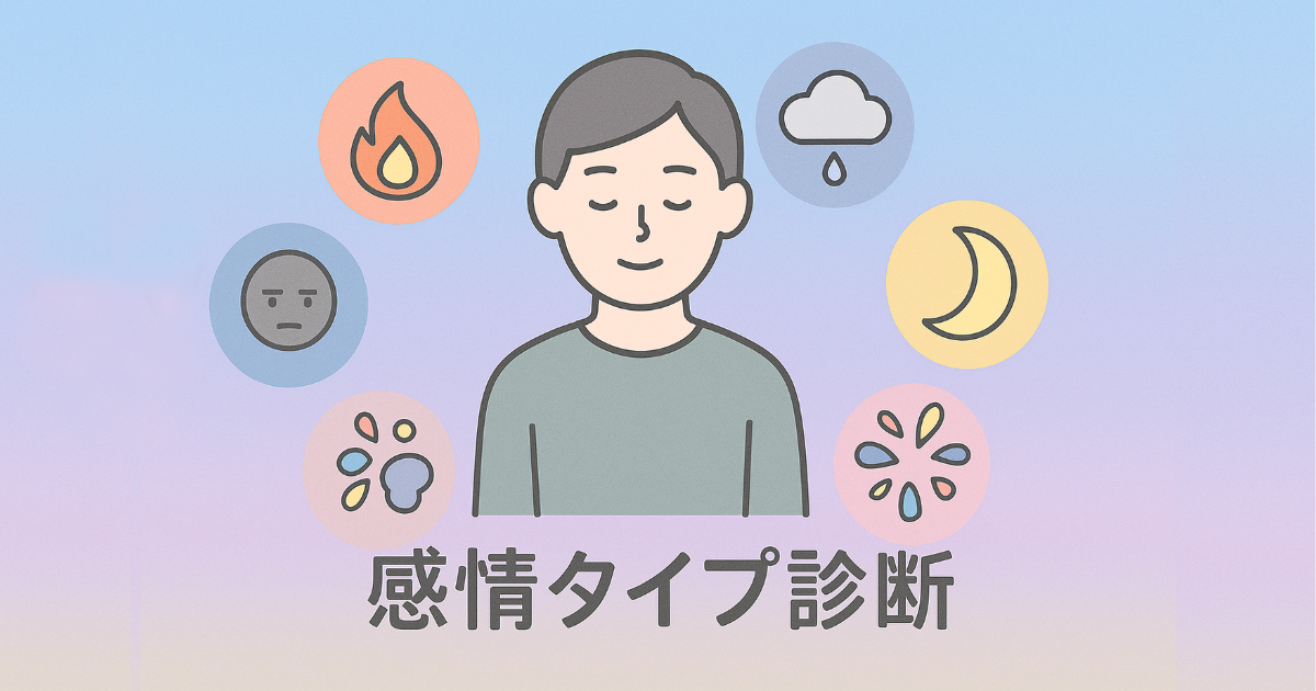 感情タイプ診断をテーマにした図解イラスト