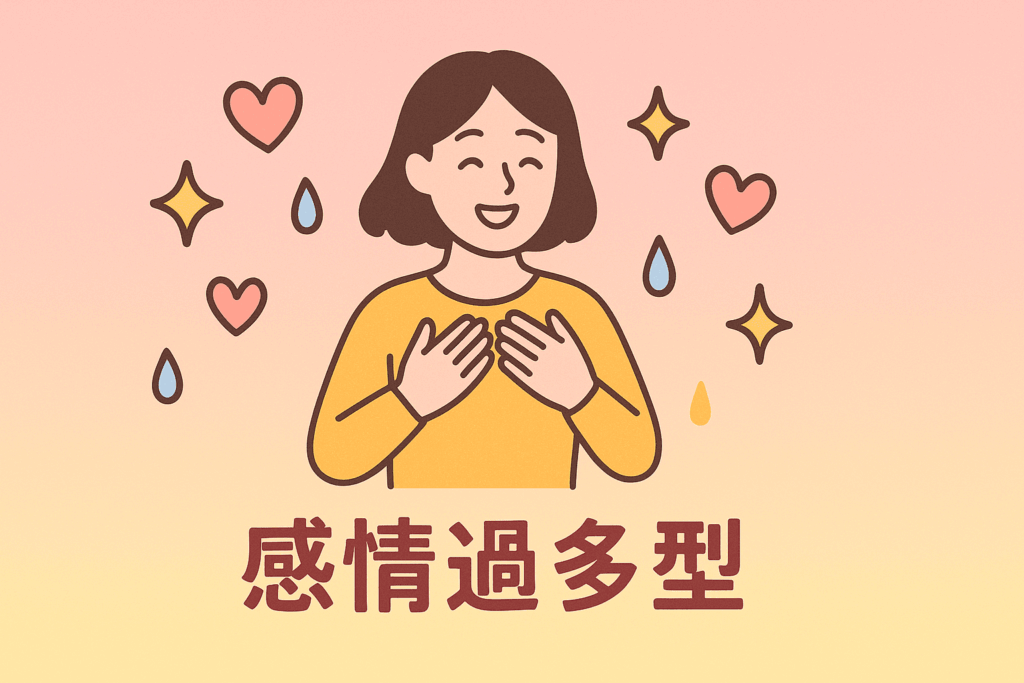 感情過多型をイメージしたイラスト