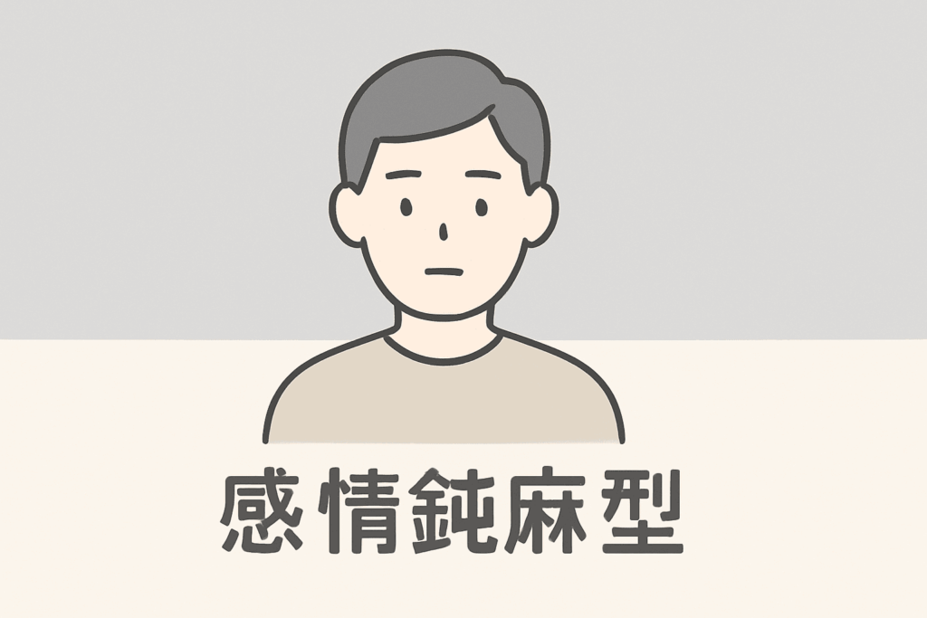 感情鈍麻型をイメージしたイラスト