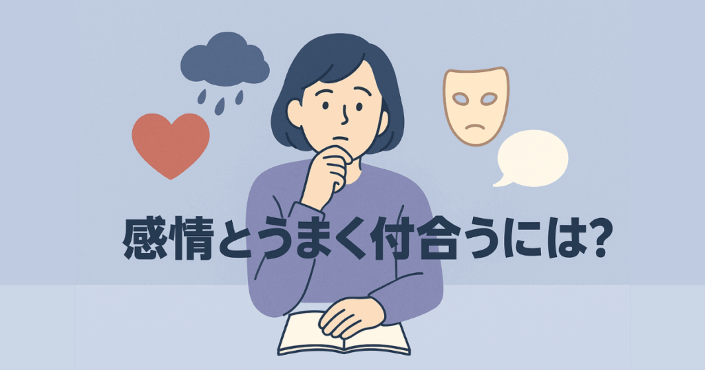 感情に振り回されやすい人の特徴と向き合い方をテーマにした図解風アイキャッチ画像