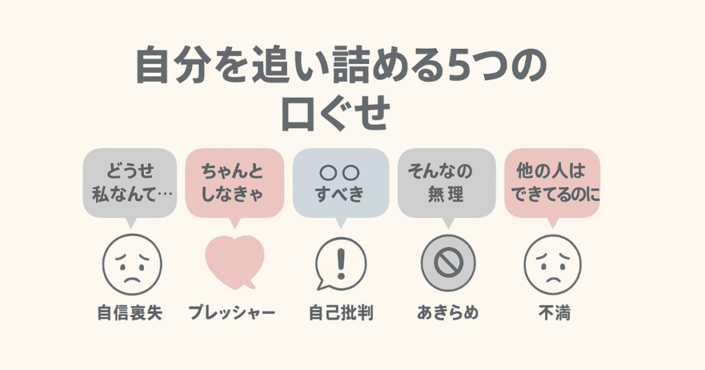 自分を追い詰める5つの口ぐせ