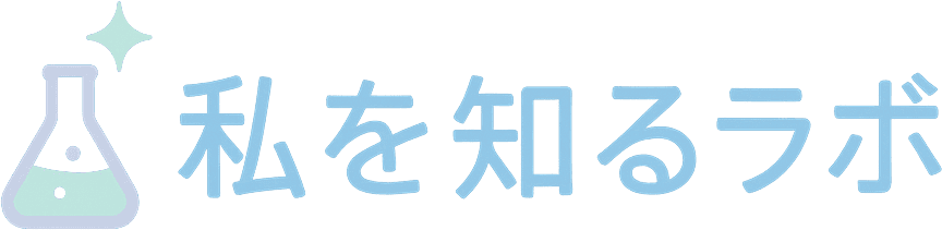 私を知るラボ