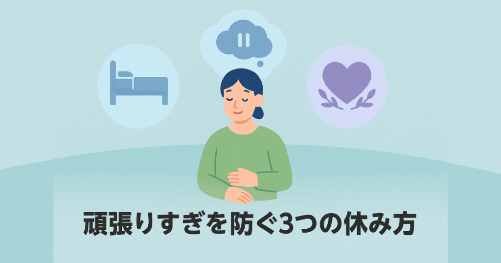 頑張りすぎを防ぐために必要な休み方をテーマにした図解風アイキャッチ画像