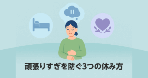 頑張りすぎを防ぐために必要な休み方をテーマにした図解風アイキャッチ画像