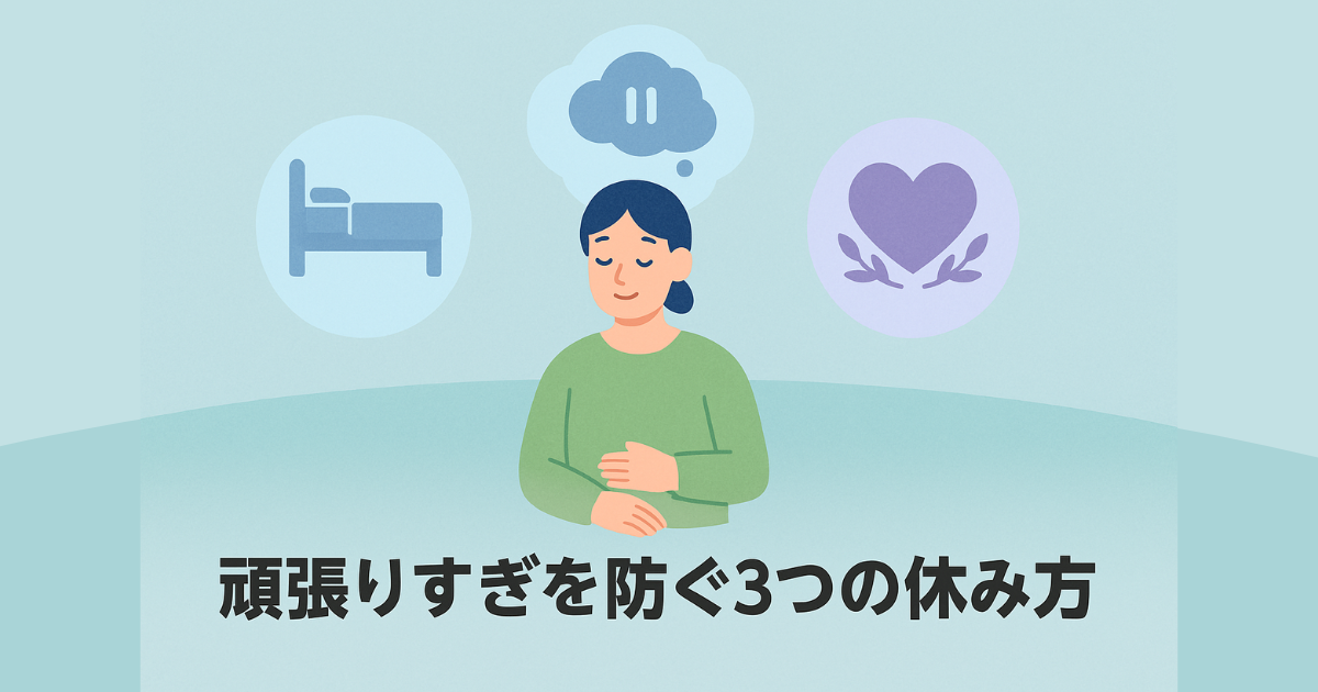 頑張りすぎを防ぐために必要な休み方をテーマにした図解風アイキャッチ画像