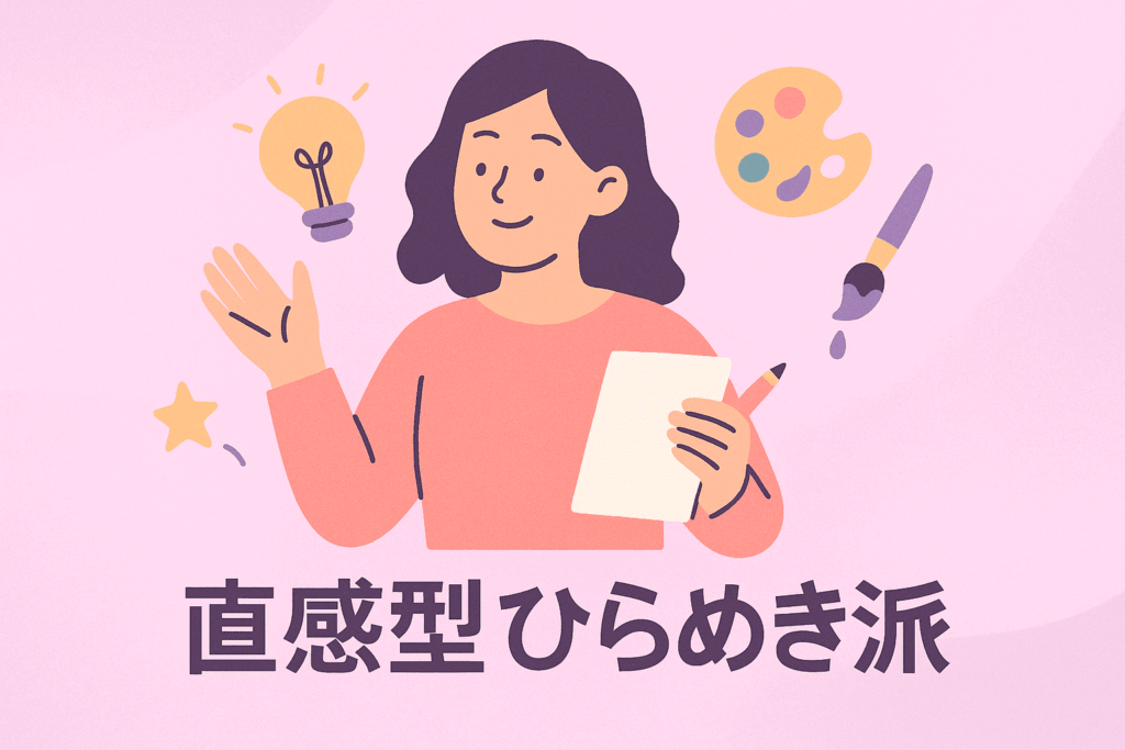 直感型ひらめき派タイプの人物が、アイデアを思いついてメモしたり、自由な雰囲気で創作している図解風イラスト