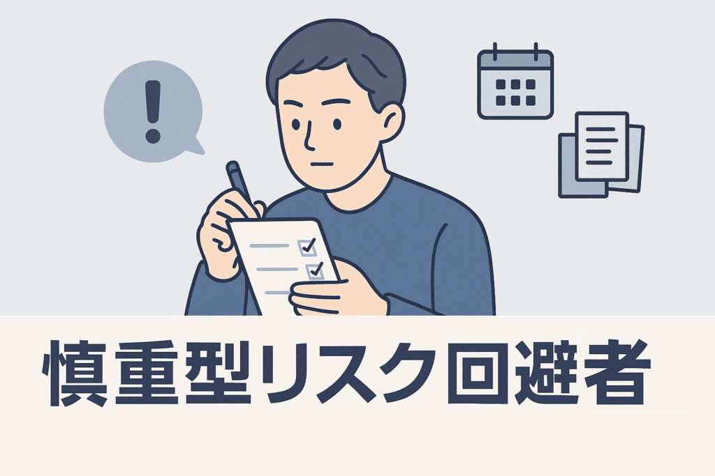 慎重型リスク回避者タイプの人物が、チェックリストを確認したり、リスクを予測しながら計画を立てている図解風イラスト