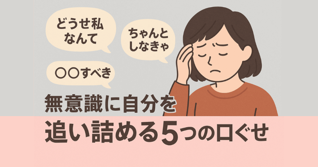自分を追い詰めるような口ぐせをテーマにした図解風のアイキャッチ画像