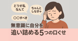 自分を追い詰めるような口ぐせをテーマにした図解風のアイキャッチ画像