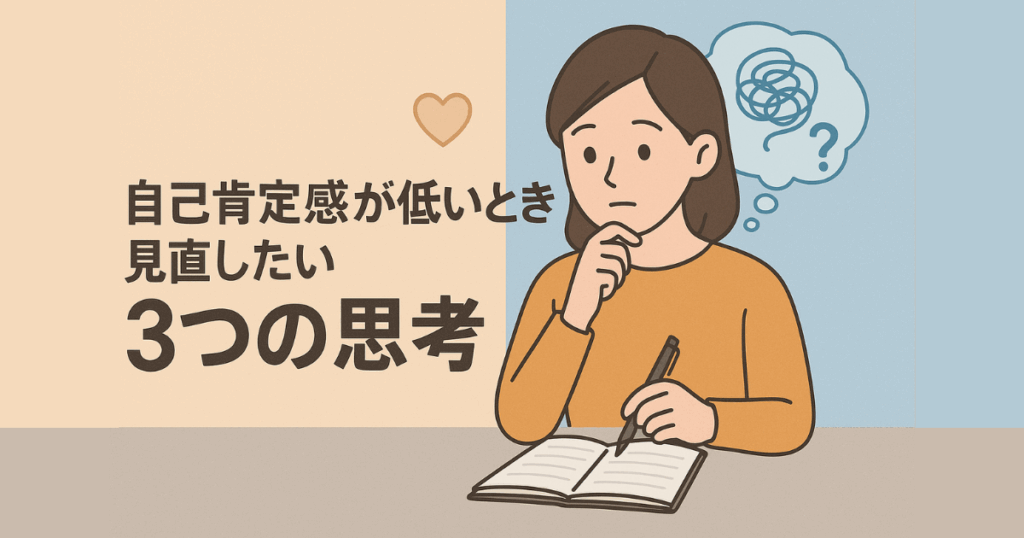 自己肯定感が下がったときに見直したい3つの思考パターンをテーマにした、日記を書く人物の図解風イラスト