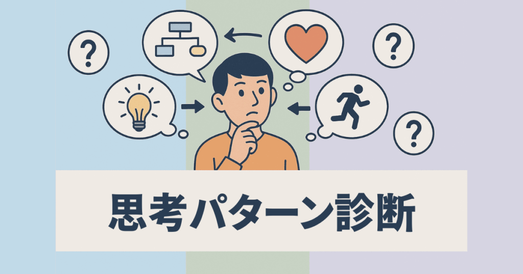 考えグセや思考パターンをテーマにした心理診断を表す図解風のバナー画像
