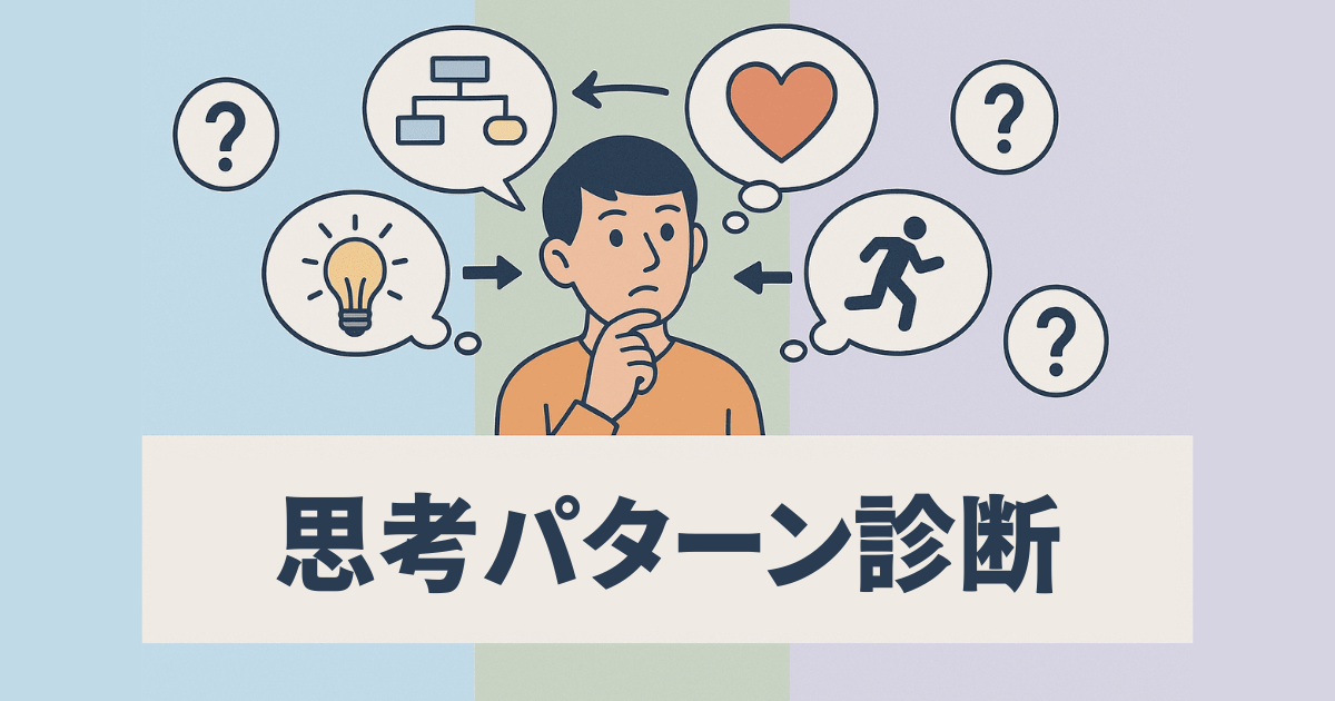 考えグセや思考パターンをテーマにした心理診断を表す図解風のバナー画像