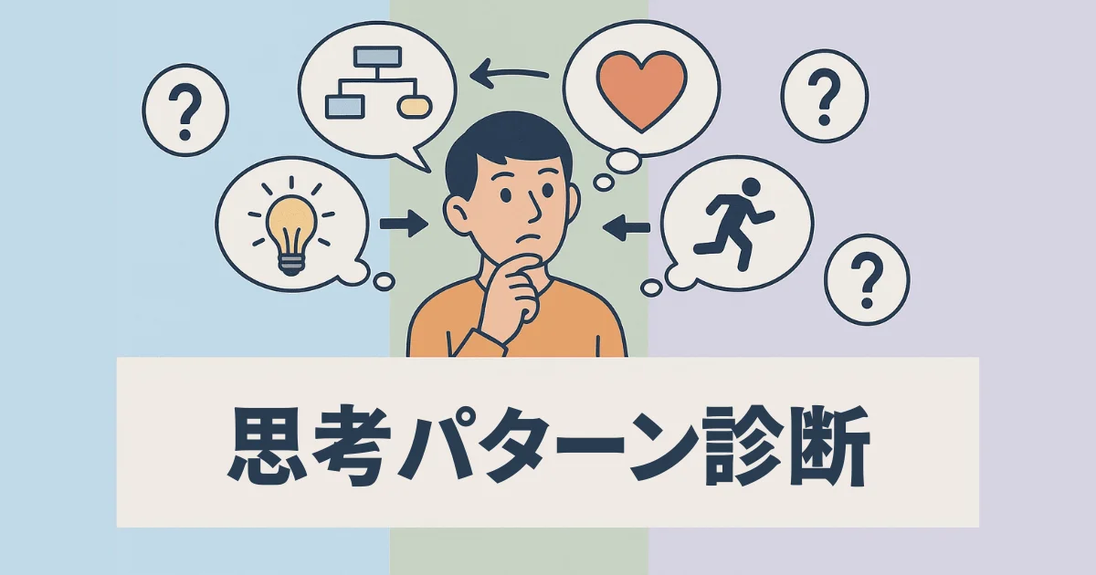 考えグセや思考パターンをテーマにした心理診断を表す図解風のバナー画像