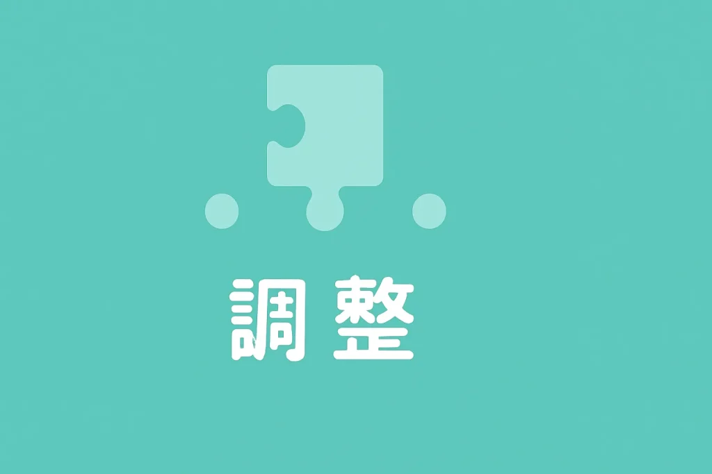調整型 ― 場を和ませる潤滑油的存在