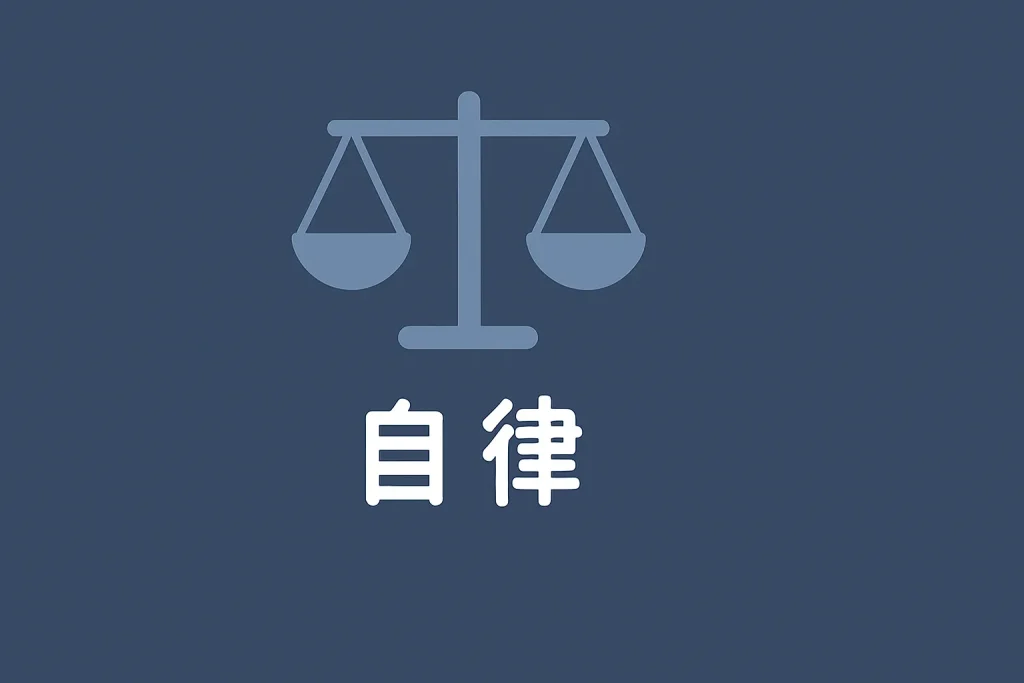 自律型 ― 優しさと境界線のバランスを保つ
