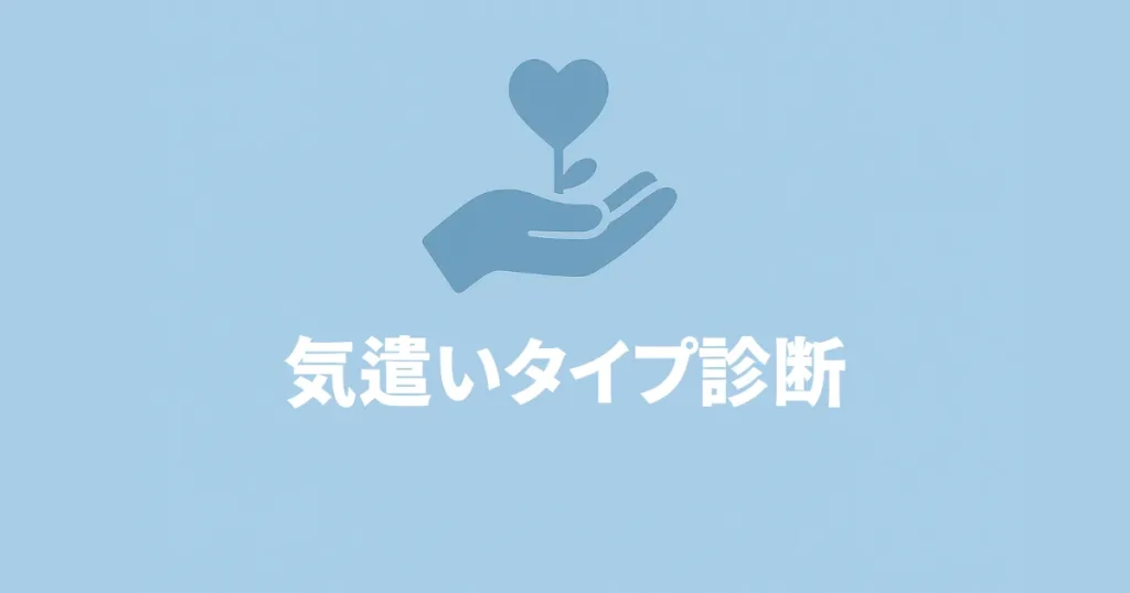 気遣いタイプ診断 ― 優しさのクセを6タイプに分類