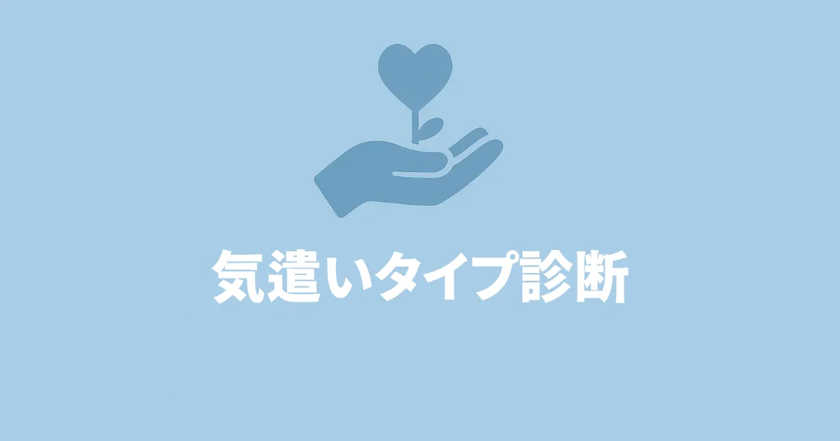 気遣いタイプ診断 ― 優しさのクセを6タイプに分類