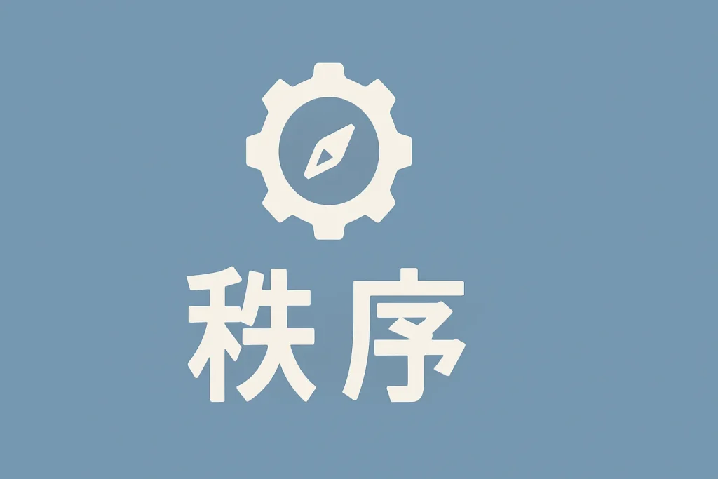 秩序ナビゲーター型の診断結果イメージ