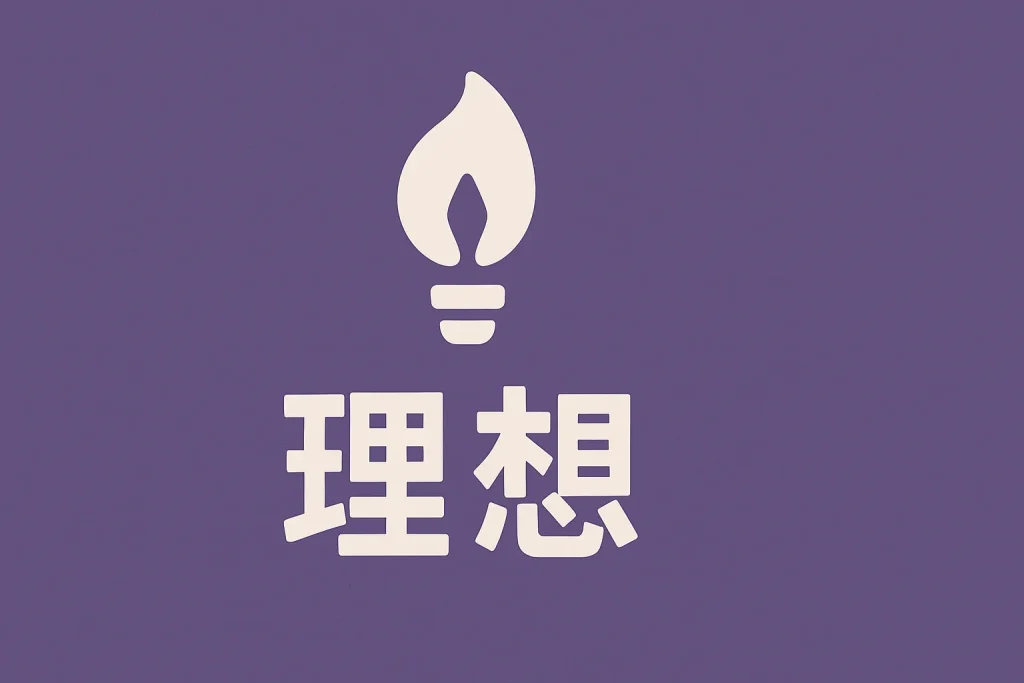 理想ビジョナリー型の診断結果イメージ