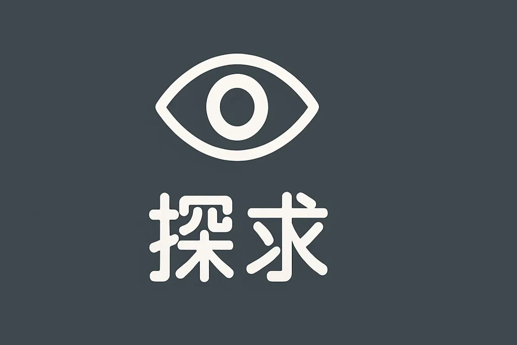 探求アナライザー型の診断結果イメージ