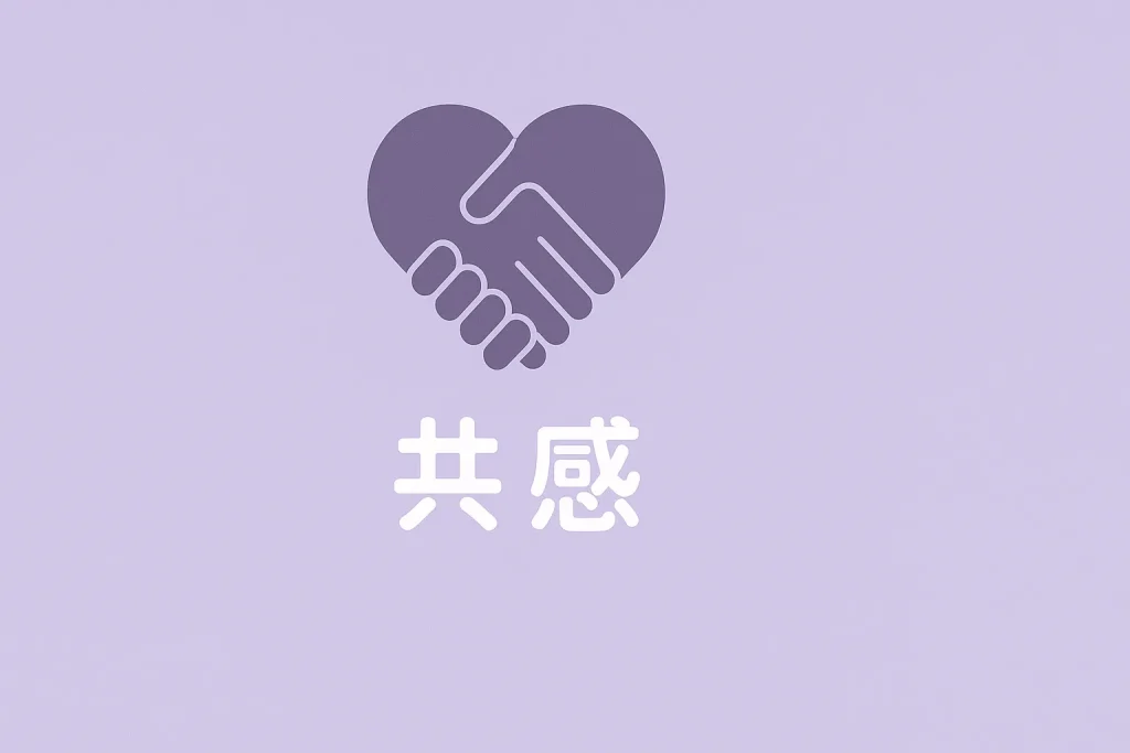 共感型 ― 人の気持ちに深く寄り添う