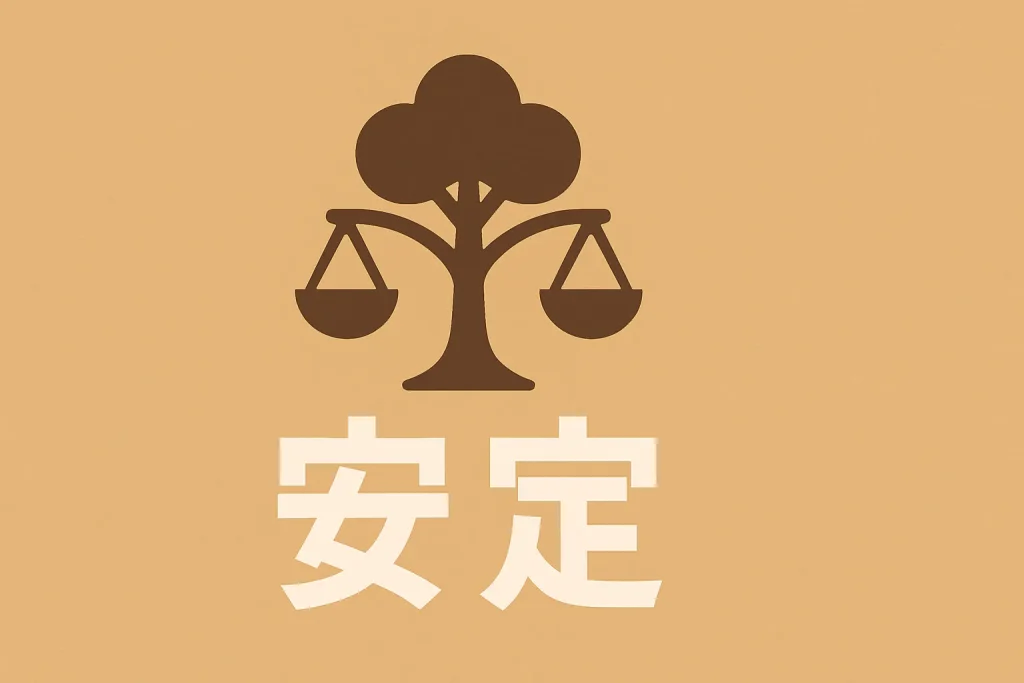安定型の診断結果イメージ