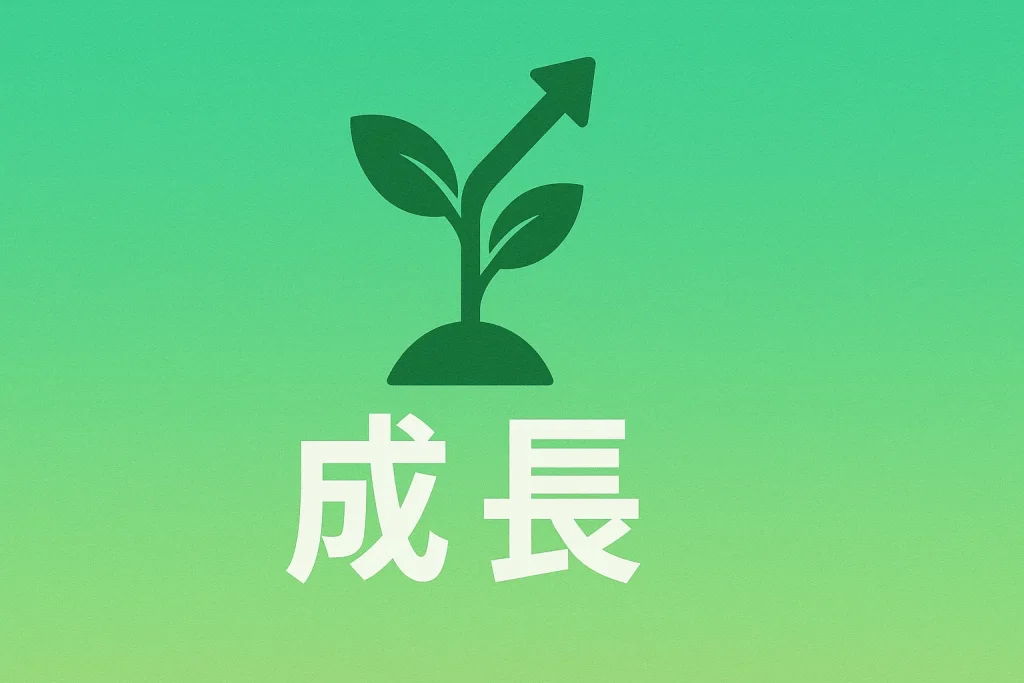 成長型の診断結果イメージ