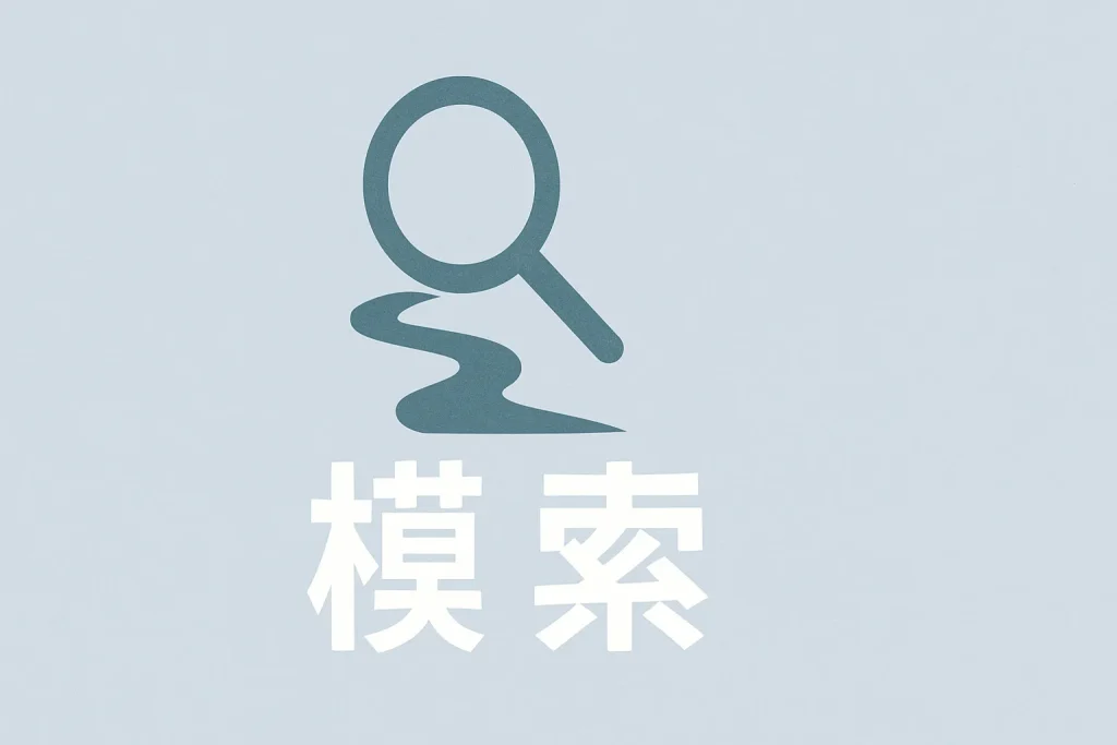 模索型の診断結果イメージ