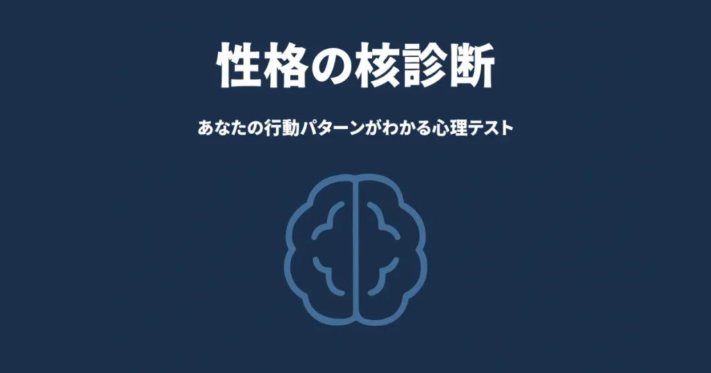 性格の核診断のアイキャッチ画像