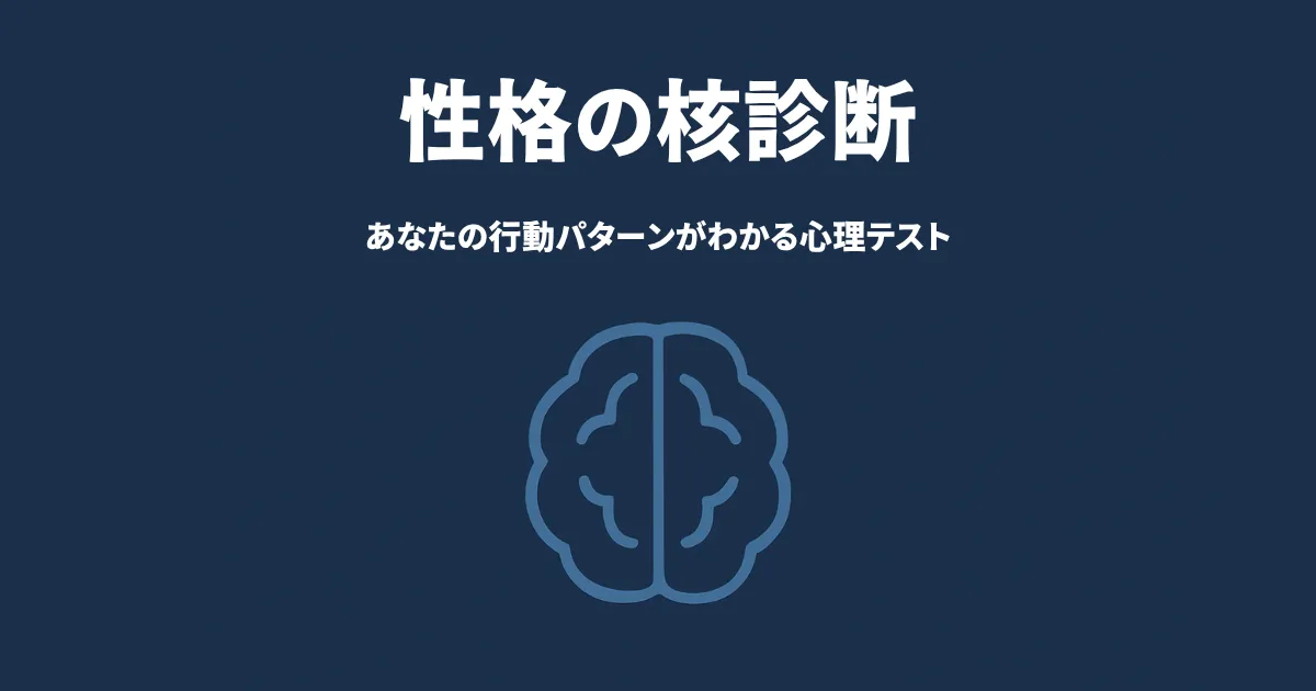性格の核診断のアイキャッチ画像