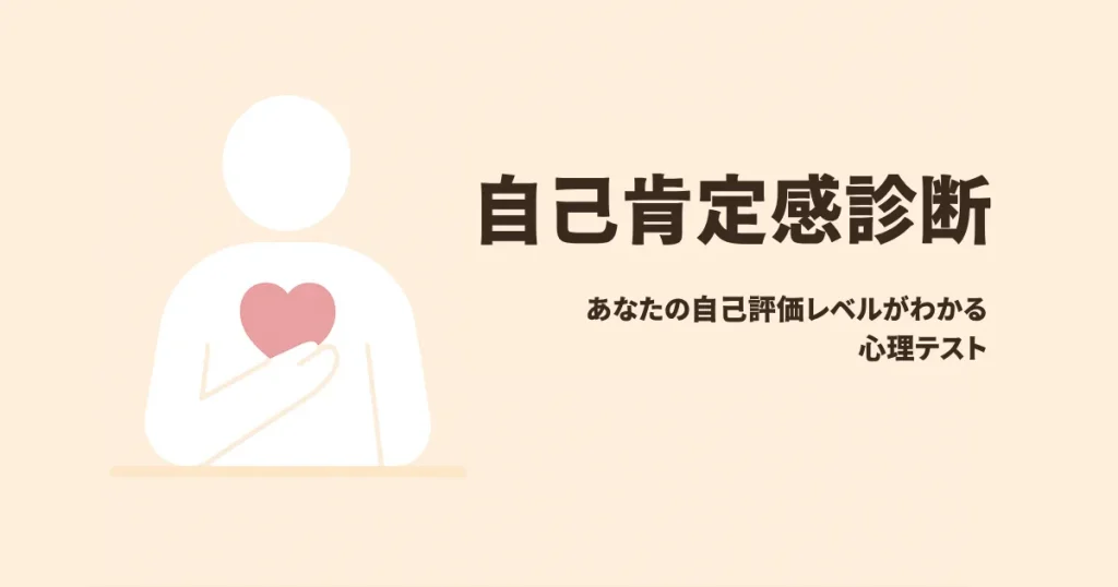 自己肯定感診断のアイキャッチ画像
