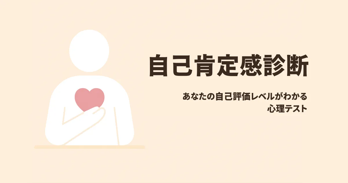 自己肯定感診断のアイキャッチ画像