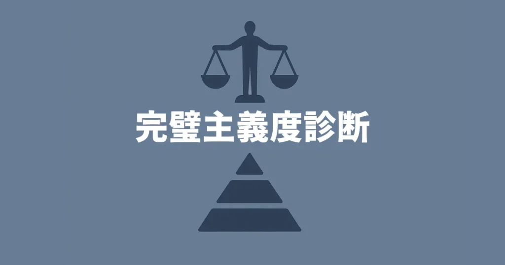 完璧主義度診断のイメージイラスト（秤とピラミッド構造）