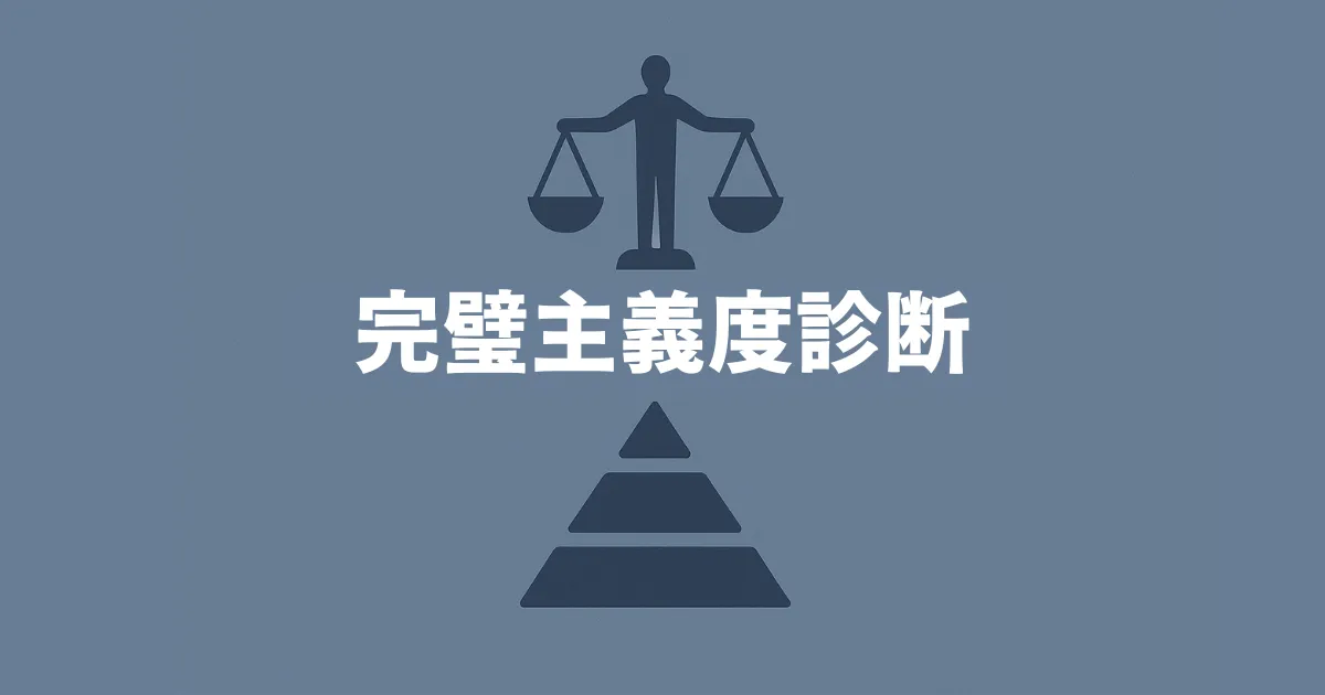 完璧主義度診断のイメージイラスト（秤とピラミッド構造）