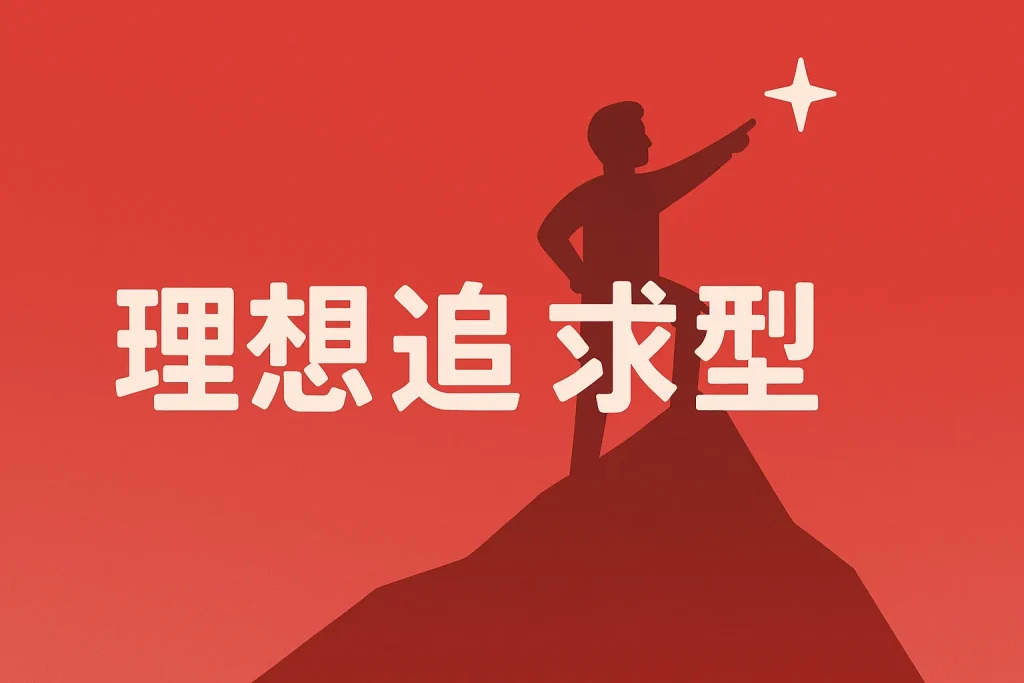 理想を追い求める姿を表す赤い背景と山頂のイラスト（理想追求型）