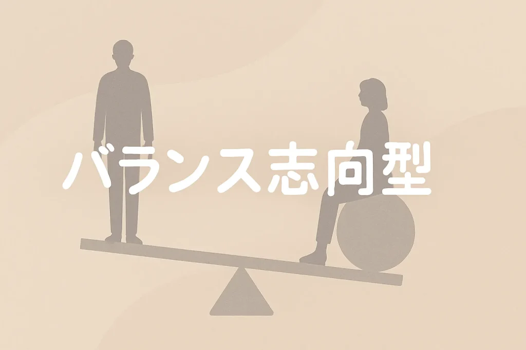 理想と現実の間でバランスをとる人物のイラスト（バランス志向型）