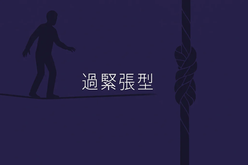 常に緊張している状態を象徴するイラストと背景（過緊張型）