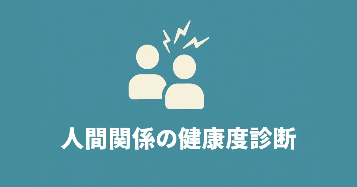 人間関係ストレス診断のアイキャッチ画像
