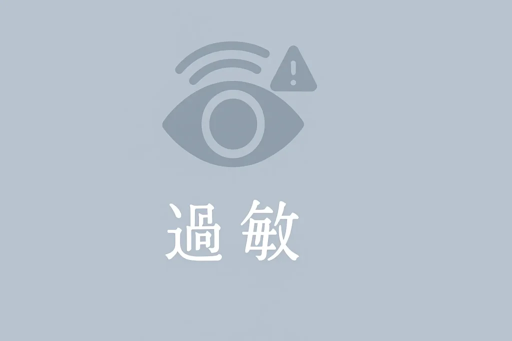 過敏型 ― 相手の顔色に過剰に反応する