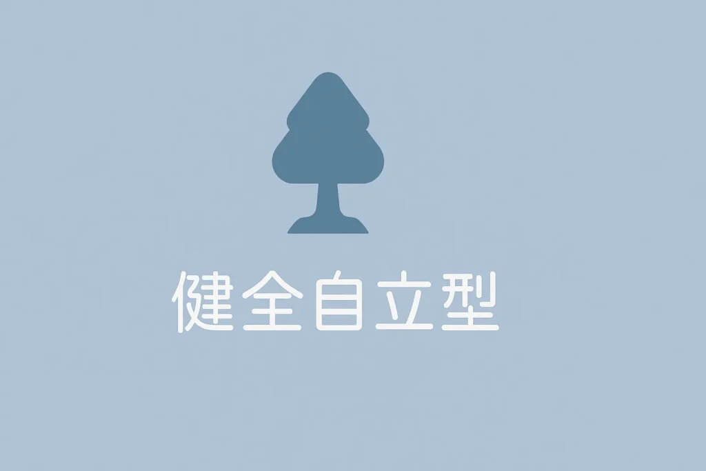 健全自立型
