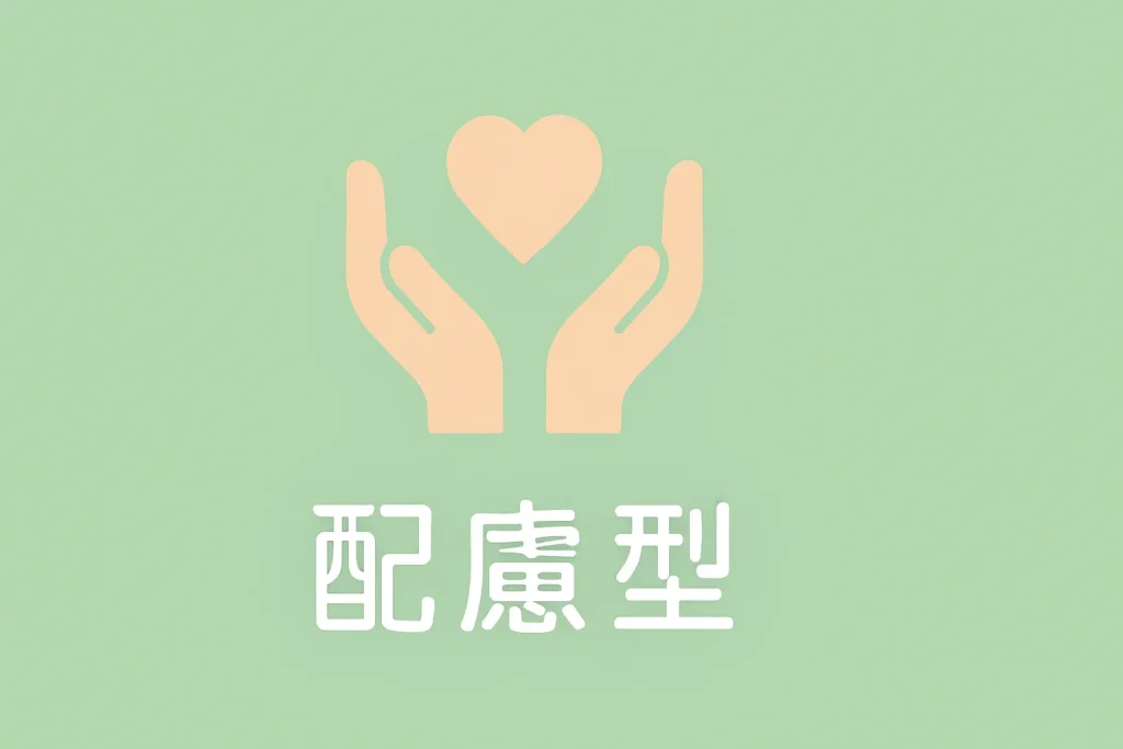 配慮型
