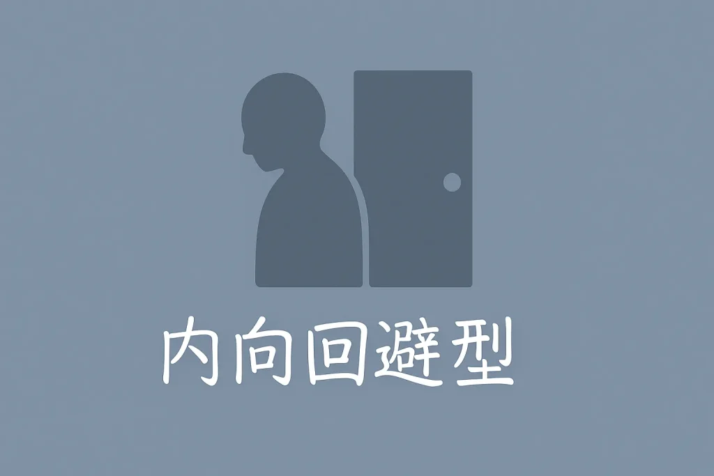 内向回避型